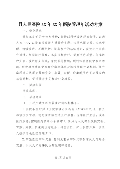县人民医院某年某年医院管理年活动方案.docx