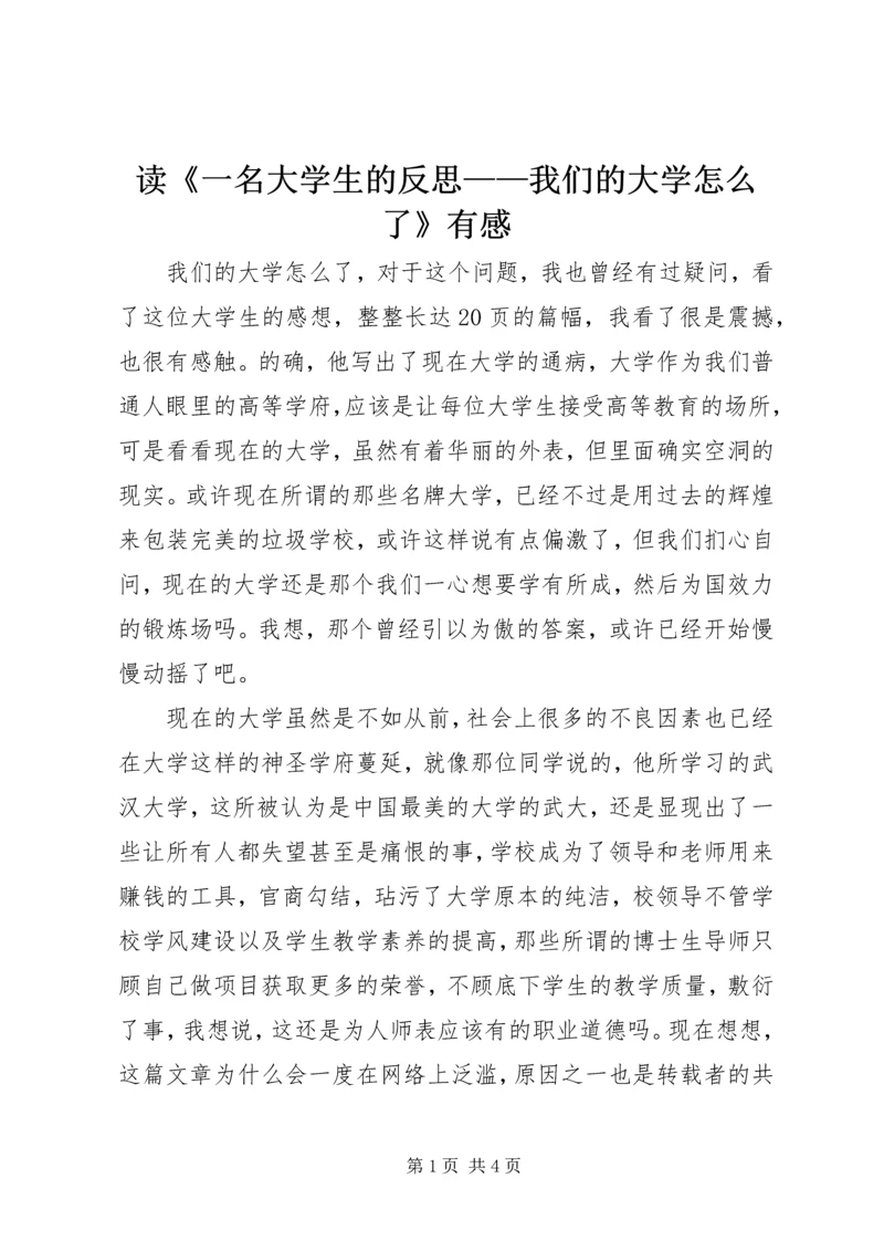 读《一名大学生的反思——我们的大学怎么了》有感 (3).docx