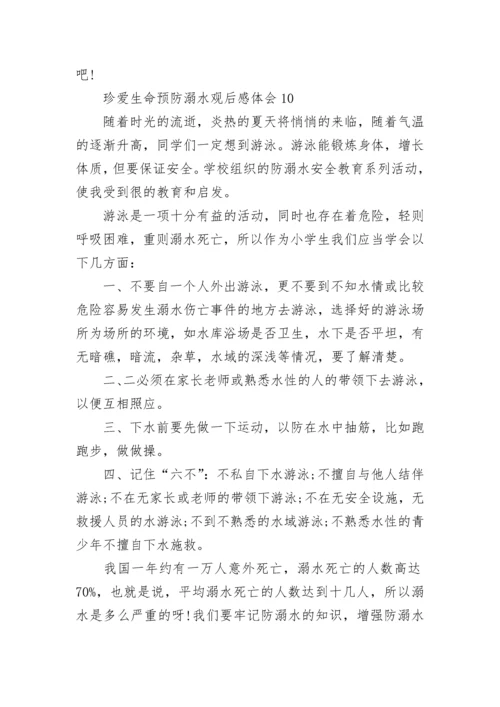 珍爱生命预防溺水观后感体会精选10篇.docx