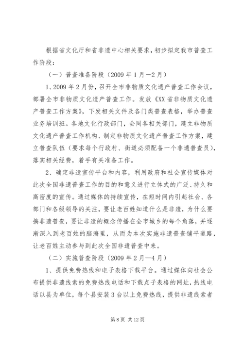 非物质文化遗产普查工作实施方案 (3).docx