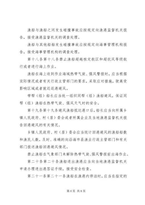 关于XX省海洋渔船安全生产管理规定.docx