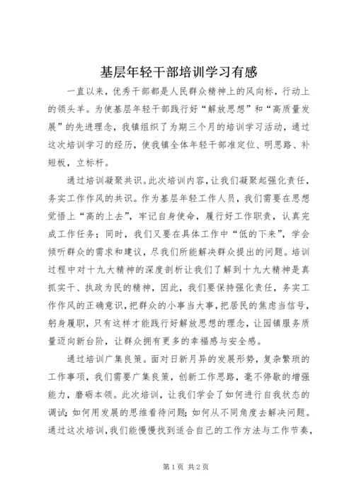 基层年轻干部培训学习有感.docx