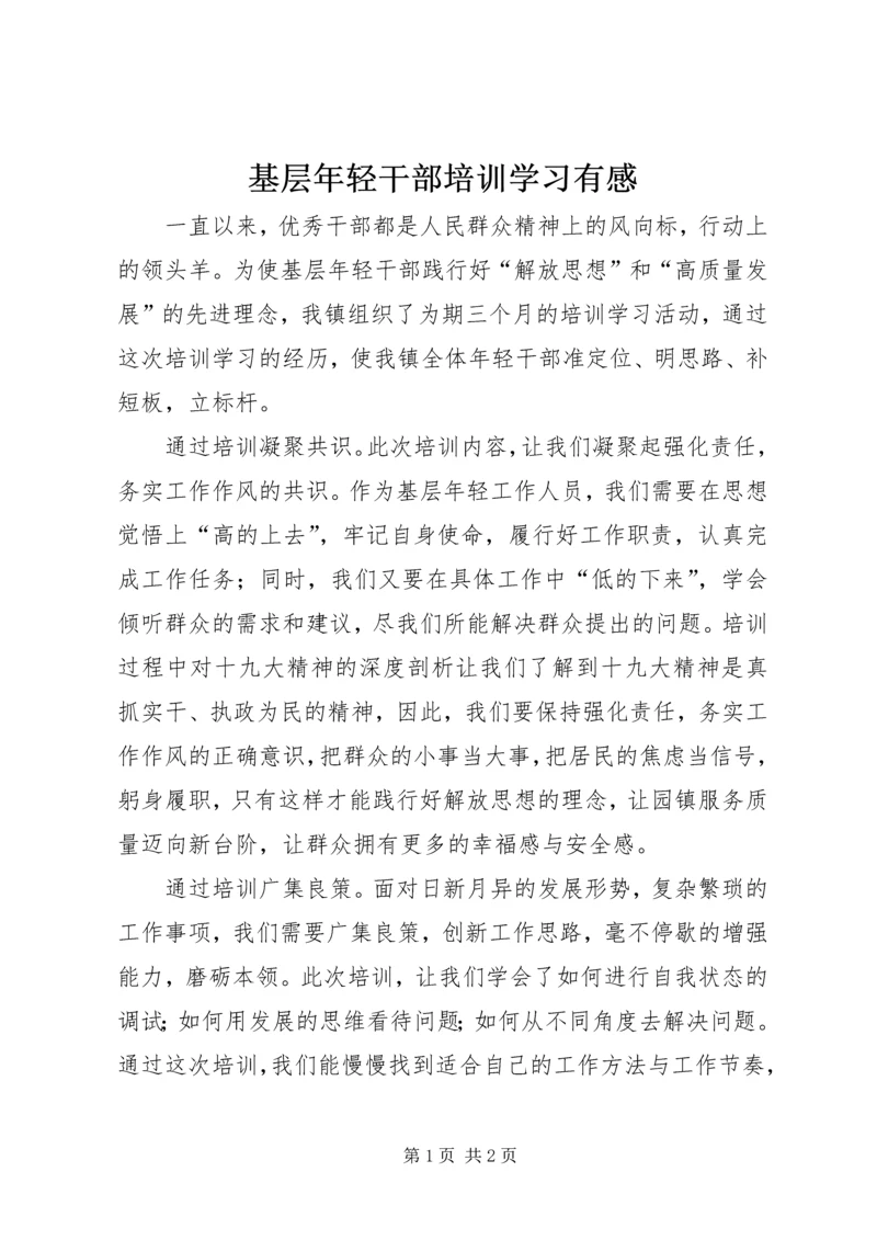 基层年轻干部培训学习有感.docx