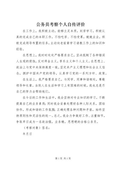 公务员考察个人自传评价.docx