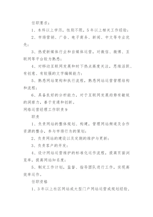 网络运营经理工作职责.docx