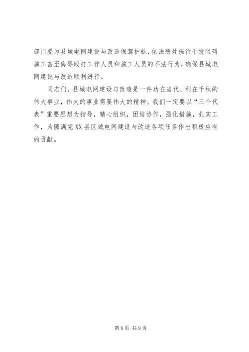 县委书记在县城电网建设与改造会议上的讲话 (3).docx