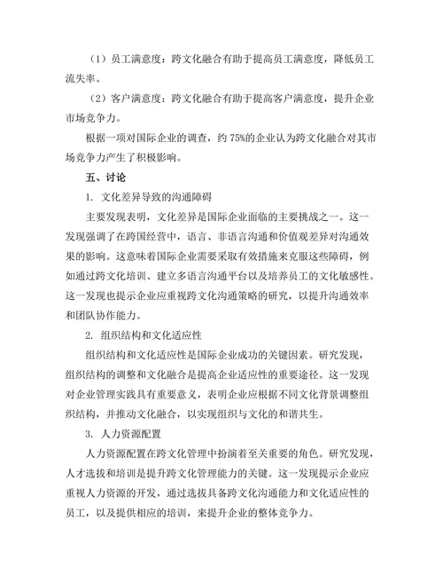 跨文化管理对国际企业的挑战