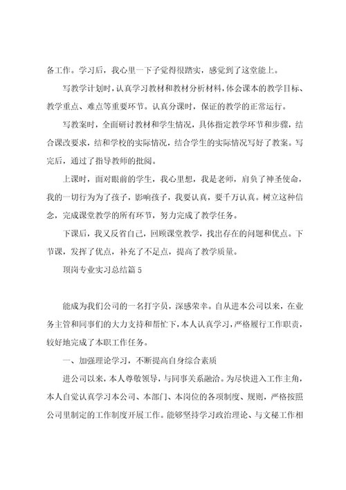 最新顶岗专业实习总结个人通用