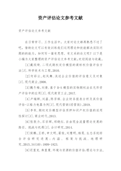资产评估论文参考文献.docx