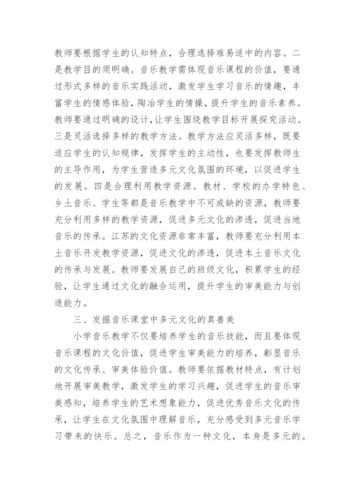 多元文化教育下的小学音乐教学论文.docx