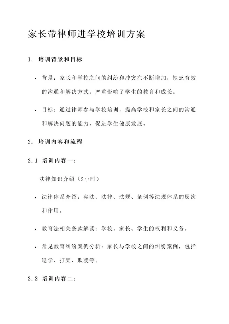 家长带律师进学校培训方案