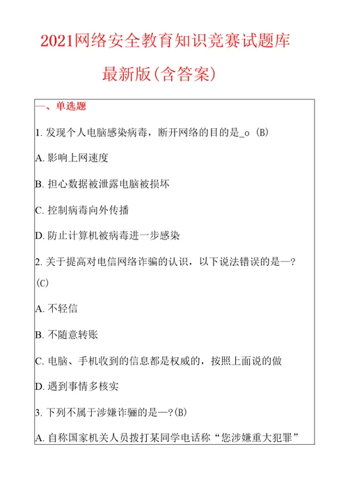 2021网络安全教育知识竞赛试题库最新版含答案