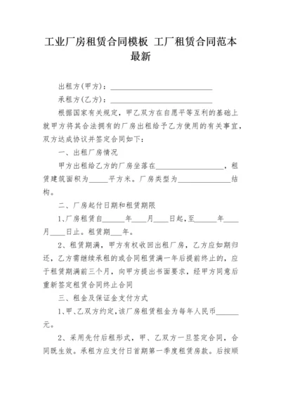 工业厂房租赁合同模板 工厂租赁合同范本最新.docx