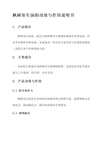 枫树寄生汤的功效与作用