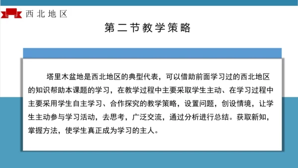 【大单元】第八章西北地区（单元解读）-八年级地理下册同步备课系列（人教版）