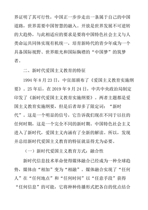 新时代背景下爱国主义教育的内涵特征及意义
