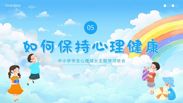中小学生心理健康主题班会呵护心理健康快乐成长PPT