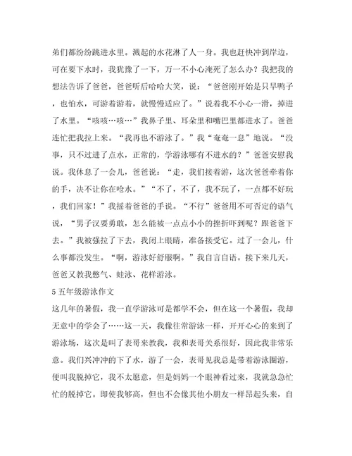 游泳作文五年级(实用9篇)