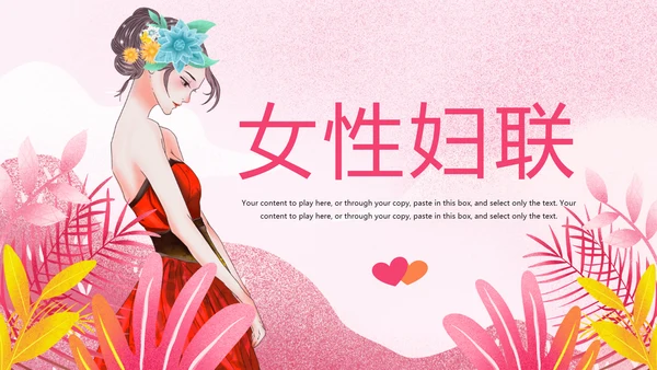妇联三八妇女节年终工作总结汇报PPT模板