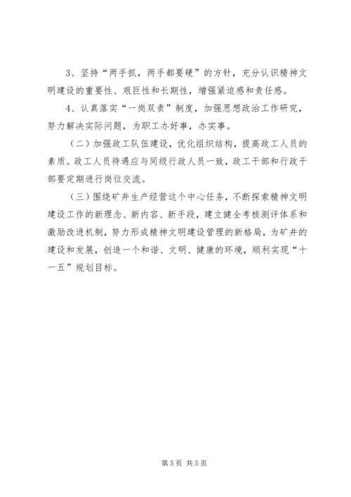 煤矿精神文明建设工作规划要点 (5).docx