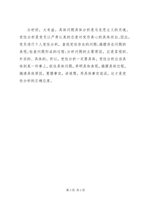 党性分析材料必须严格做到四个具体点.docx