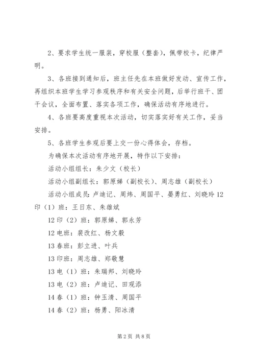 关于参观的活动方案.docx