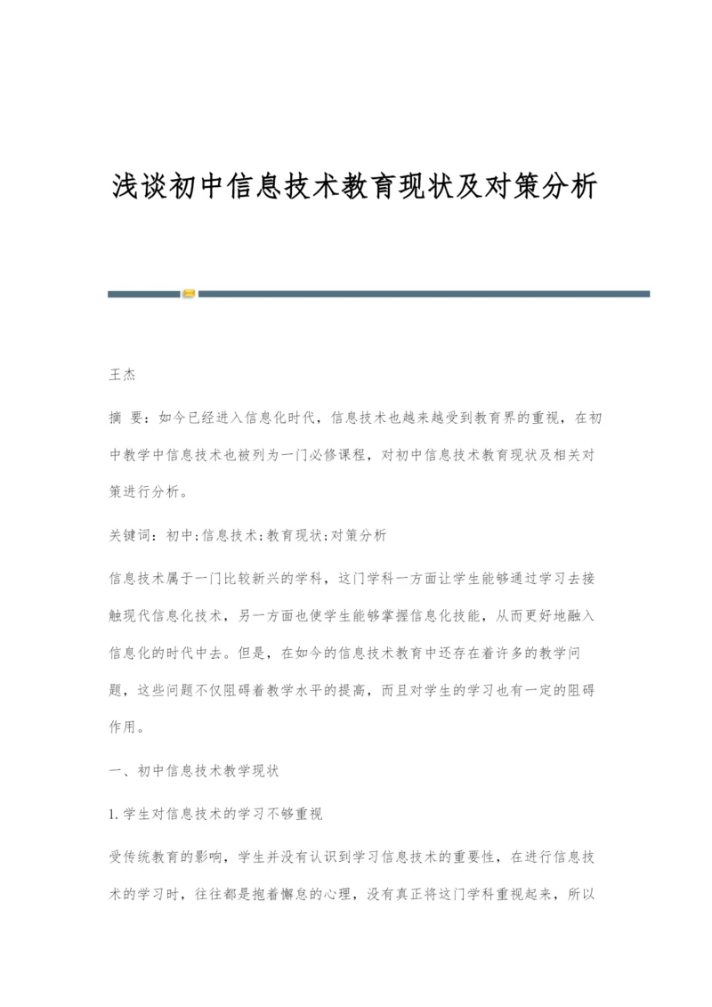 浅谈初中信息技术教育现状及对策分析.docx