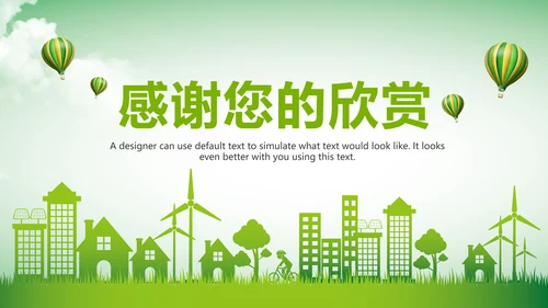 绿色环保公益生态文明建设文明城市PPT