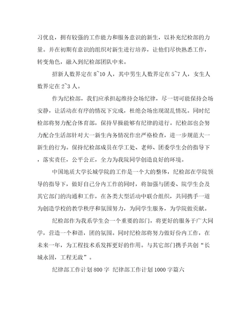 2023年纪律部工作计划800字纪律部工作计划1000字(14篇)