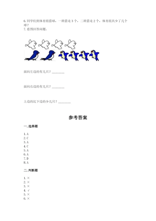 人教版一年级上册数学期中测试卷精品【能力提升】.docx