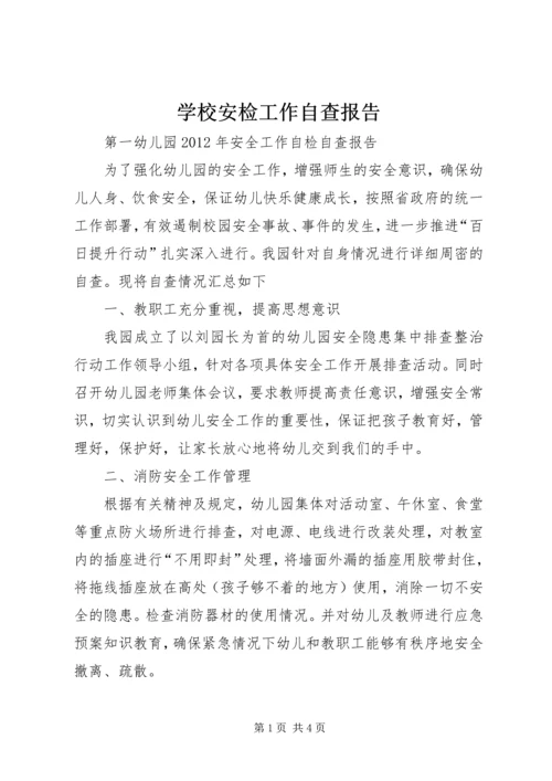 学校安检工作自查报告 (5).docx