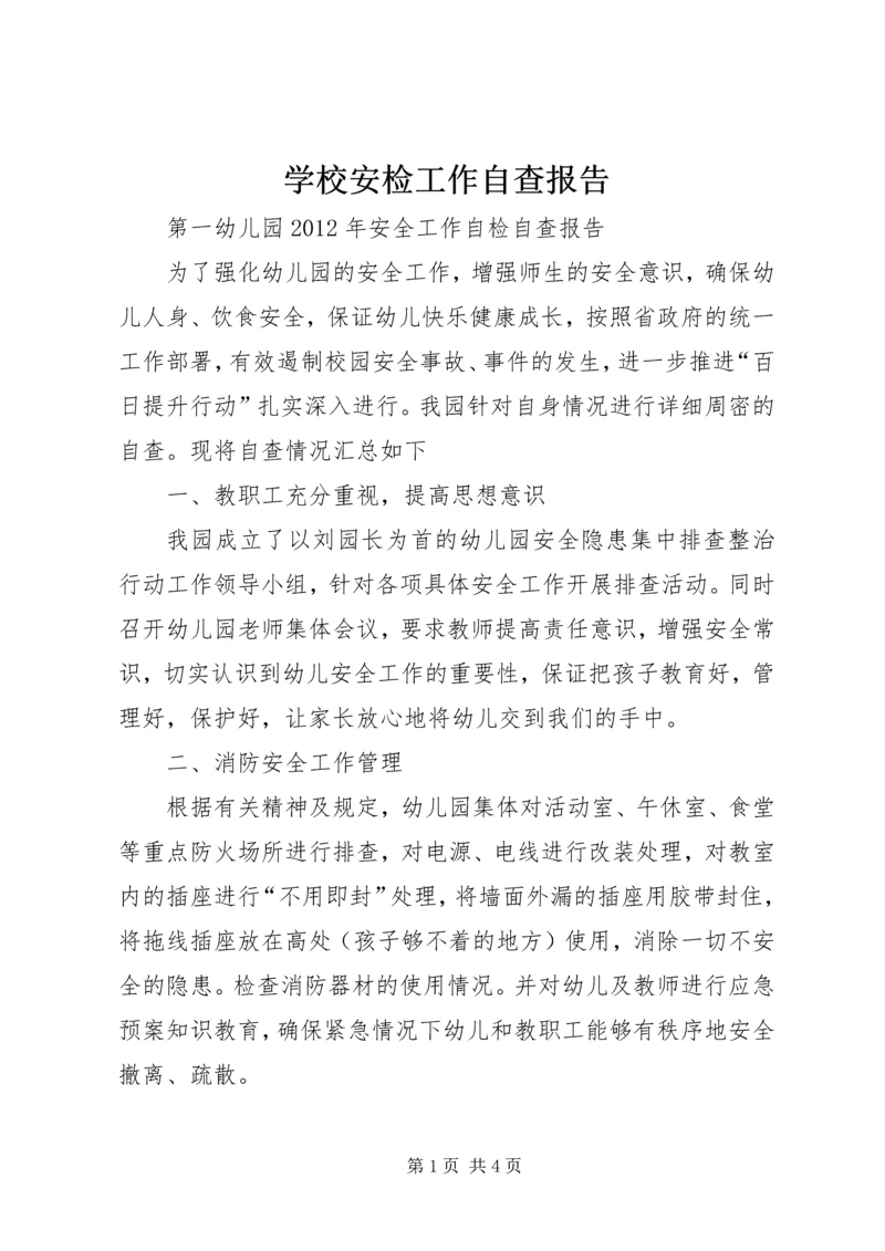 学校安检工作自查报告 (5).docx