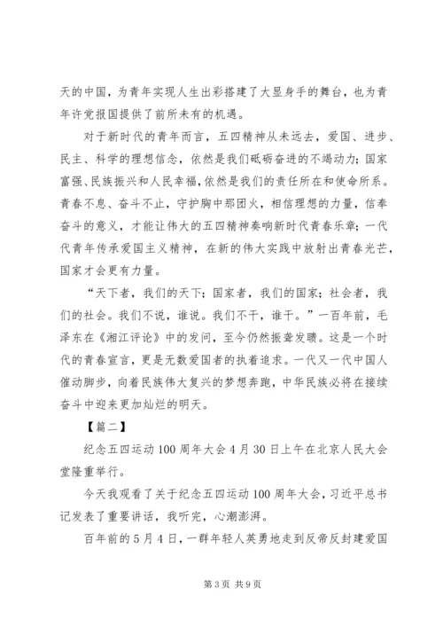 纪念五四运动一百周年大会观后感七篇.docx