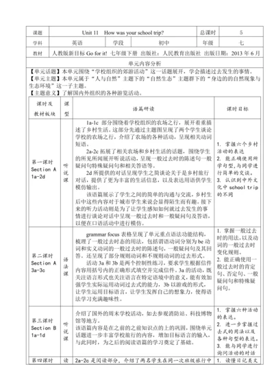 Unit 11 How was your school trip单元整体教学分析
