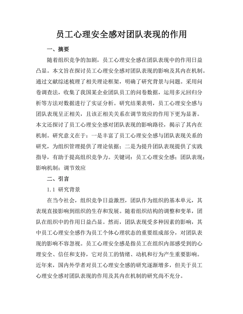 员工心理安全感对团队表现的作用