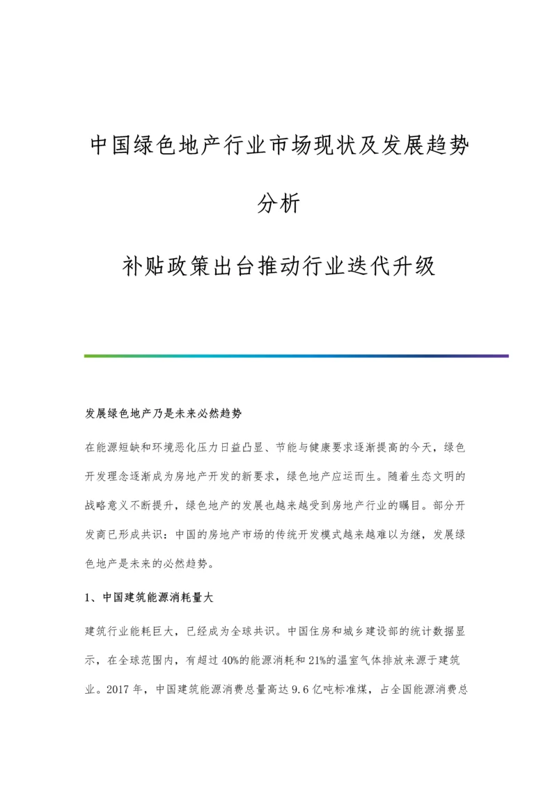 中国绿色地产行业市场现状及发展趋势分析-补贴政策出台推动行业迭代升级.docx