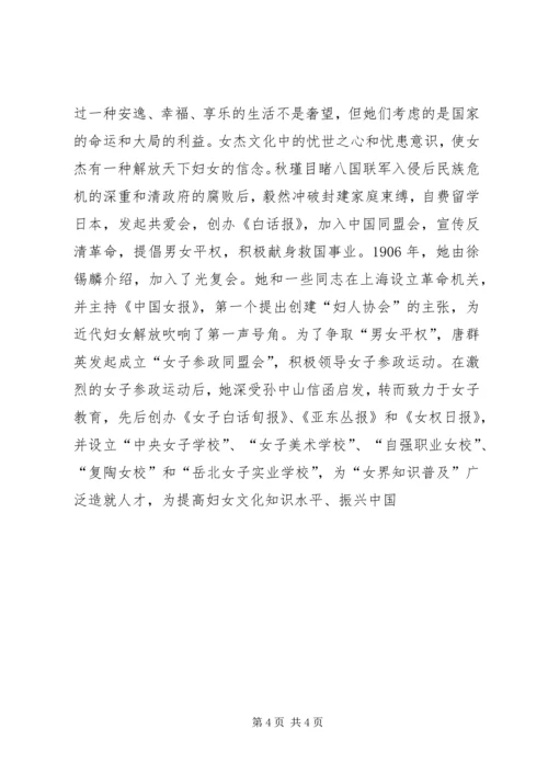 关于女杰文化的思考.docx