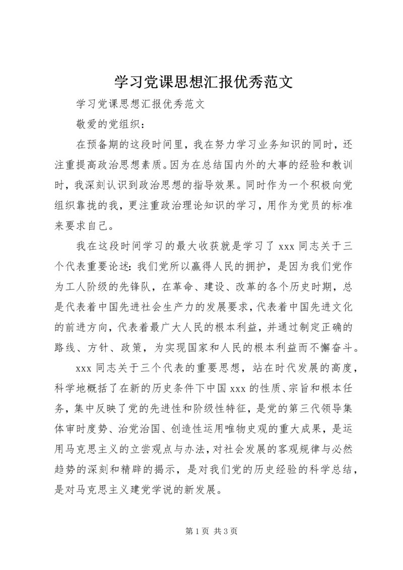 学习党课思想汇报优秀范文.docx