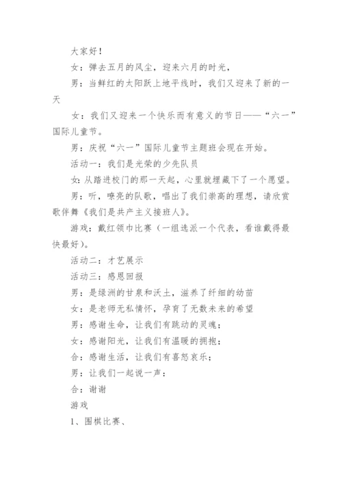 六一班会教案.docx