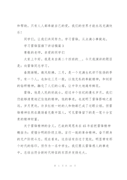 学习雷锋国旗下讲话稿.docx
