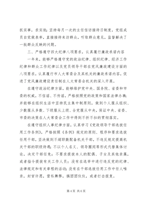 人大主任履行党风廉政建设责任制情况报.docx