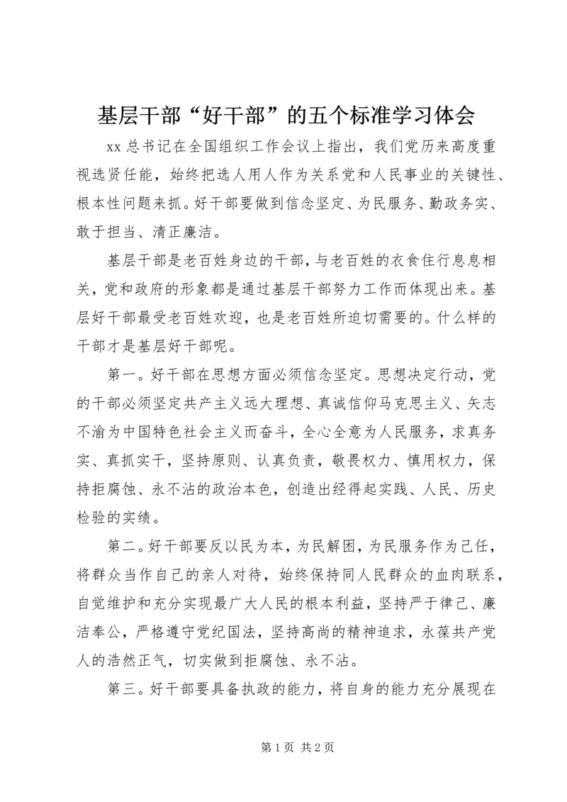 基层干部“好干部”的五个标准学习体会.docx