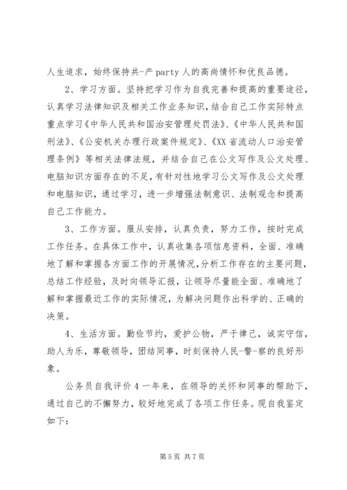 公务员个人自我评价范文.docx