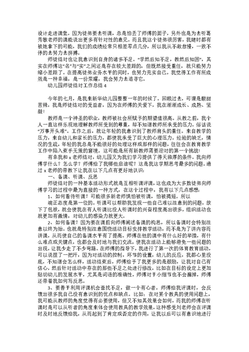 幼儿园师徒结对工作总结