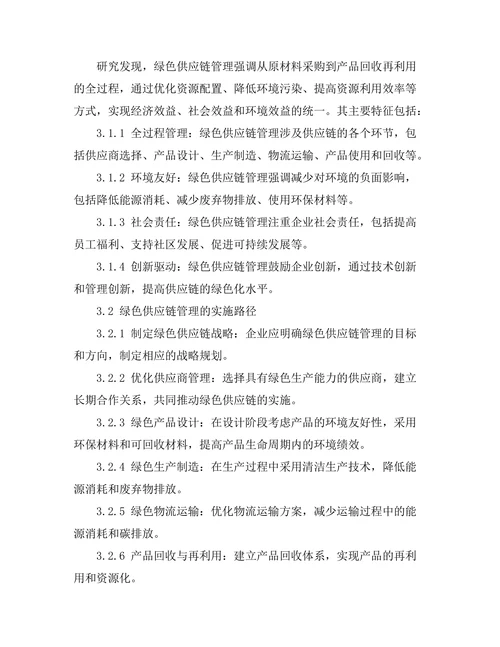绿色供应链管理的实施与效果分析