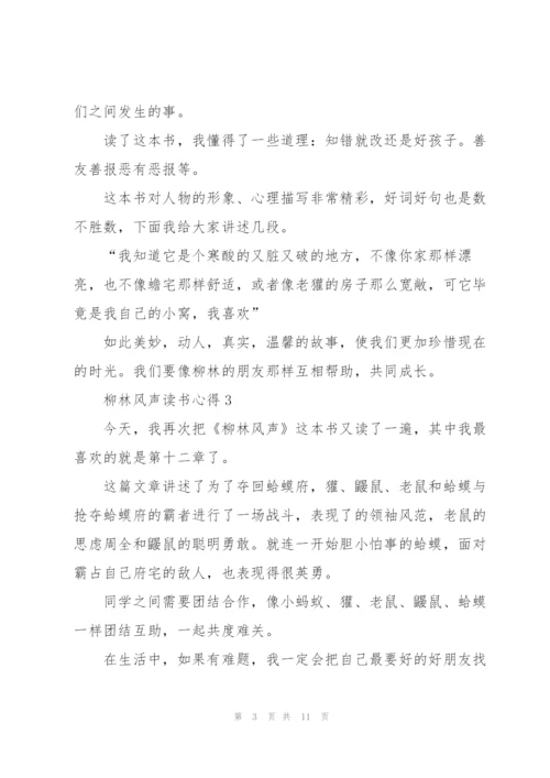 柳林风声读书心得10篇.docx