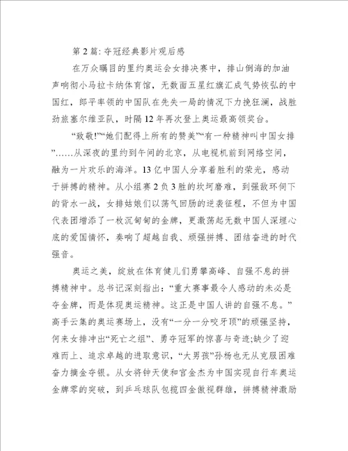 夺冠经典影片观后感范文三篇
