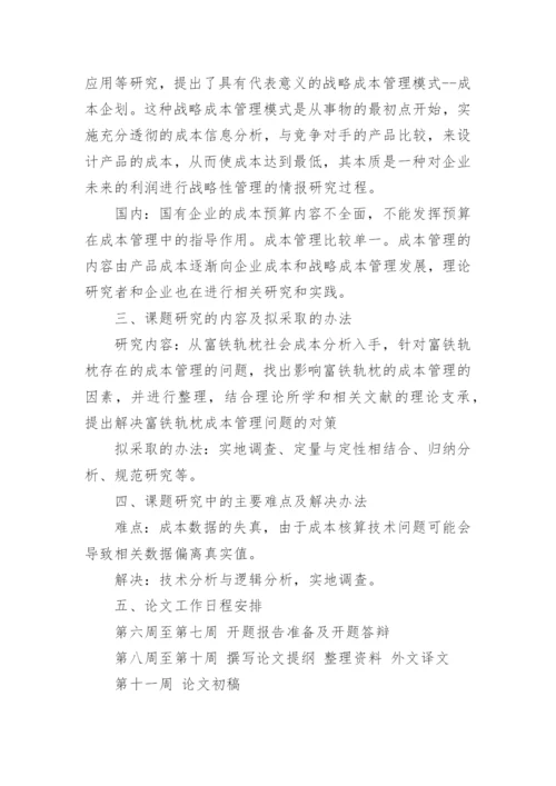 最新会计论文开题报告范文.docx