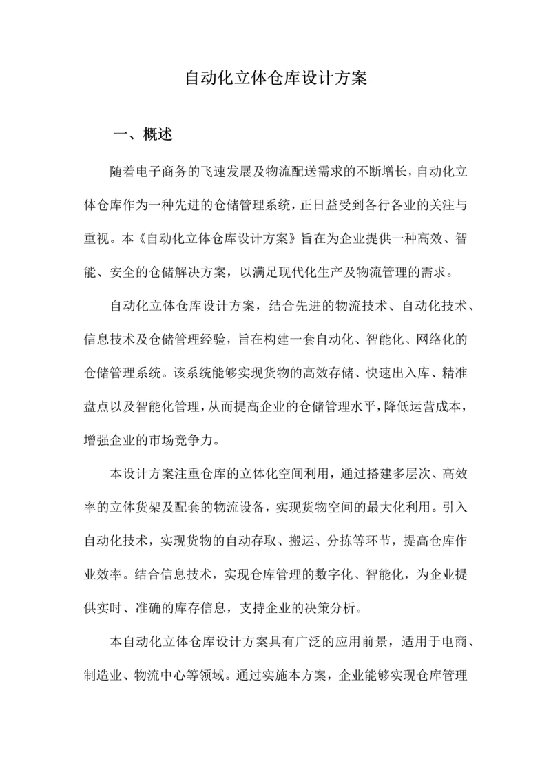 自动化立体仓库设计方案.docx