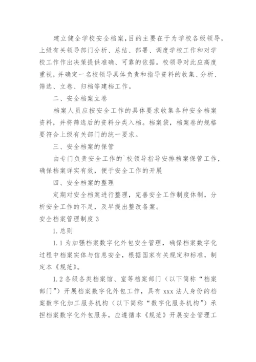 安全档案管理制度.docx